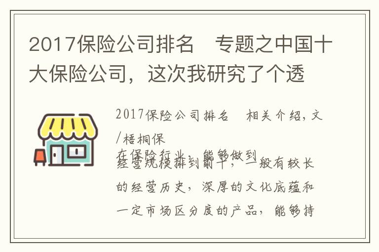 2017保险公司排名 专题之中国十大保险公司，这次我研究了个透