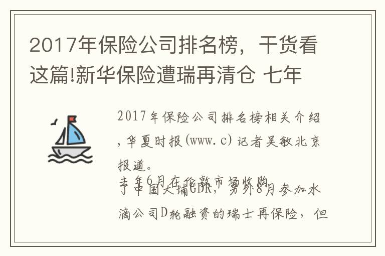 2017年保险公司排名榜，干货看这篇!新华保险遭瑞再清仓 七年四换董事长