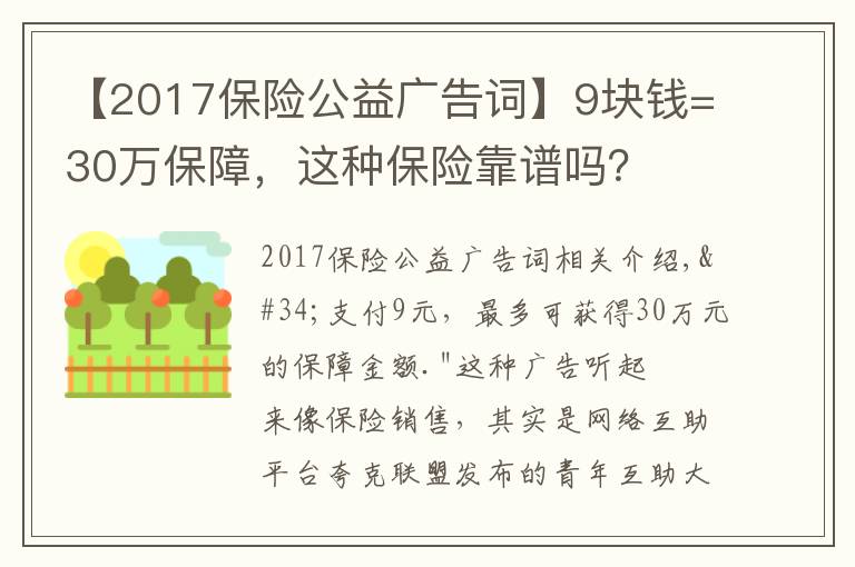 【2017保险公益广告词】9块钱=30万保障，这种保险靠谱吗？