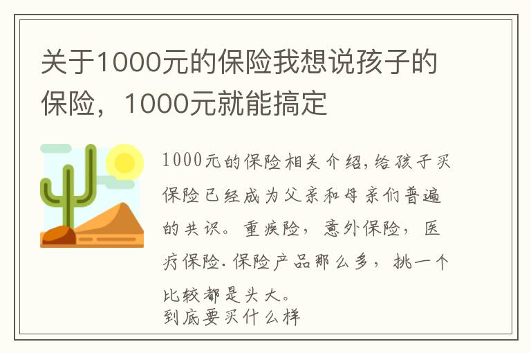 关于1000元的保险我想说孩子的保险，1000元就能搞定