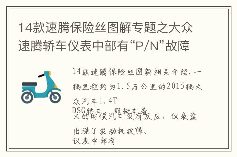 14款速腾保险丝图解专题之大众速腾轿车仪表中部有“P/N”故障提示