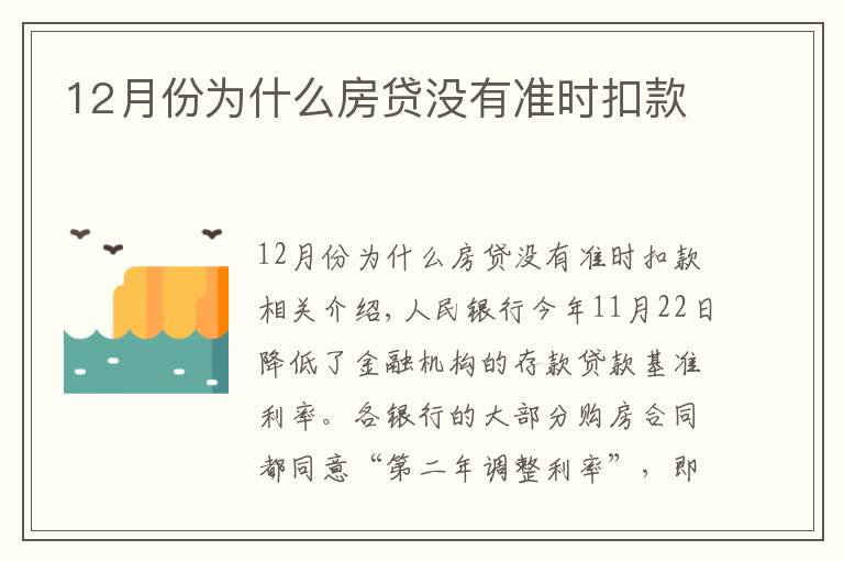 12月份为什么房贷没有准时扣款
