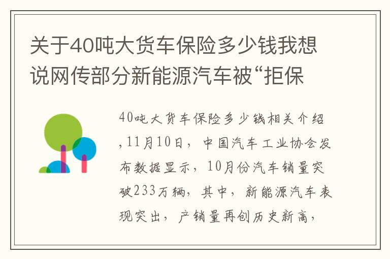 关于40吨大货车保险多少钱我想说网传部分新能源汽车被“拒保”，上险费率较燃油车贵21%！真相来了