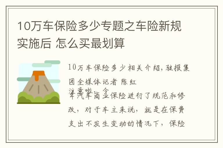 10万车保险多少专题之车险新规实施后 怎么买最划算