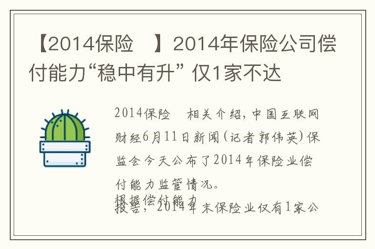 【2014保险	】2014年保险公司偿付能力“稳中有升” 仅1家不达标