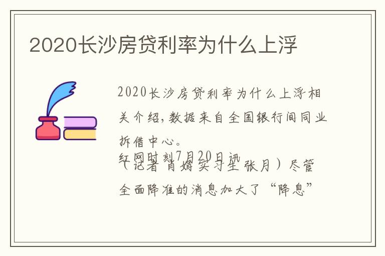 2020长沙房贷利率为什么上浮