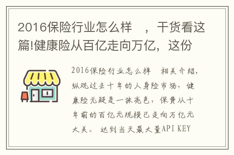 2016保险行业怎么样	，干货看这篇!健康险从百亿走向万亿，这份报告告诉你专业化道路如何引领行业走向3.0时代