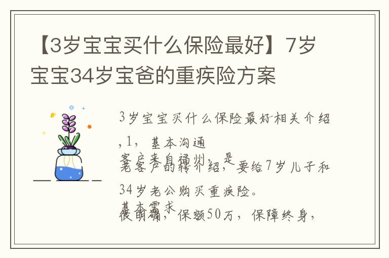 【3岁宝宝买什么保险最好】7岁宝宝34岁宝爸的重疾险方案