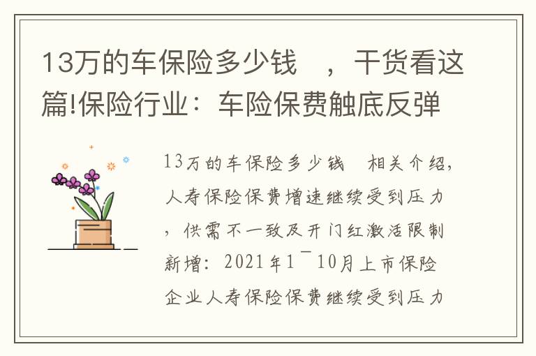 13万的车保险多少钱	，干货看这篇!保险行业：车险保费触底反弹，寿险边际改善预计为22Q2