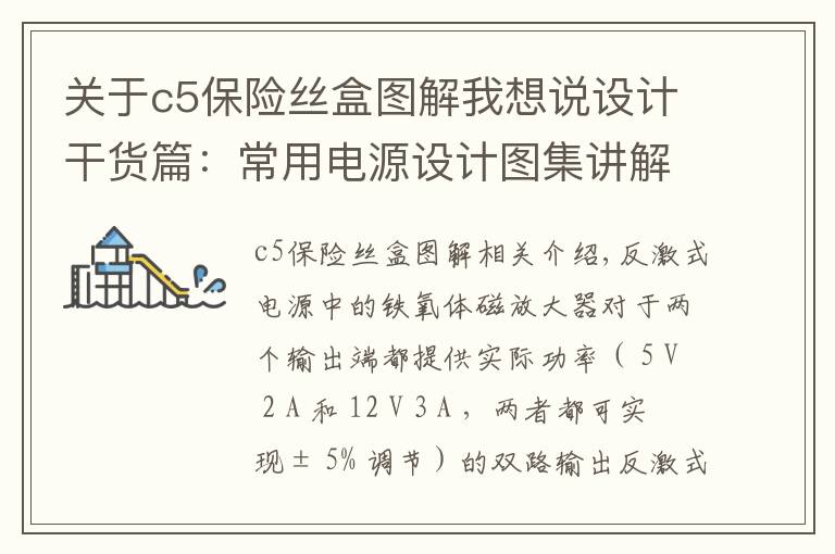 关于c5保险丝盒图解我想说设计干货篇：常用电源设计图集讲解