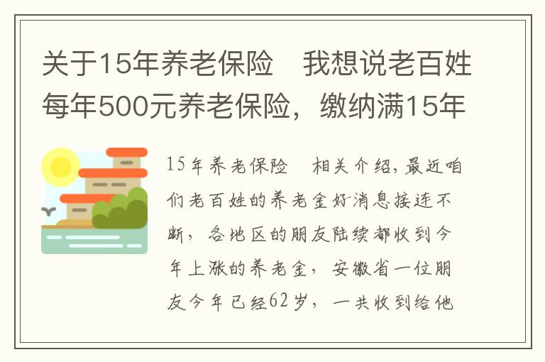 关于15年养老保险 我想说老百姓每年500元养老保险，缴纳满15年，看看每月领取多少？