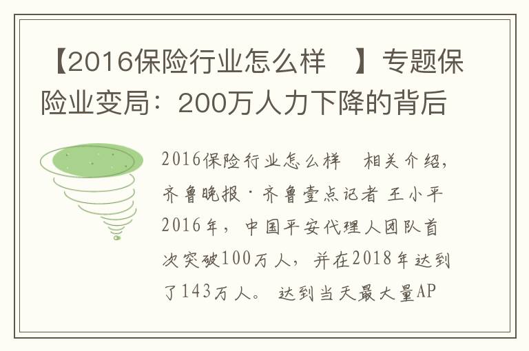 【2016保险行业怎么样	】专题保险业变局：200万人力下降的背后，代理人路在何方