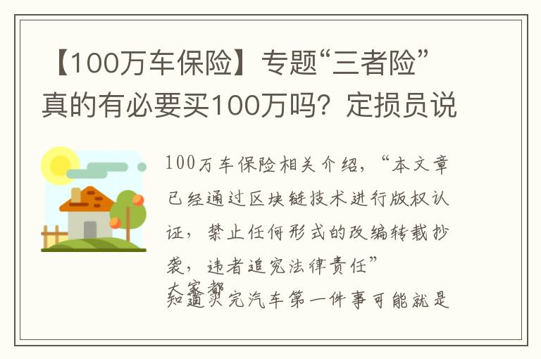 【100万车保险】专题“三者险”真的有必要买100万吗？定损员说出实情，后悔才知道