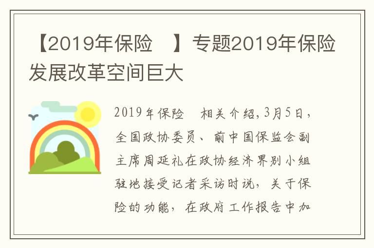 【2019年保险	】专题2019年保险发展改革空间巨大