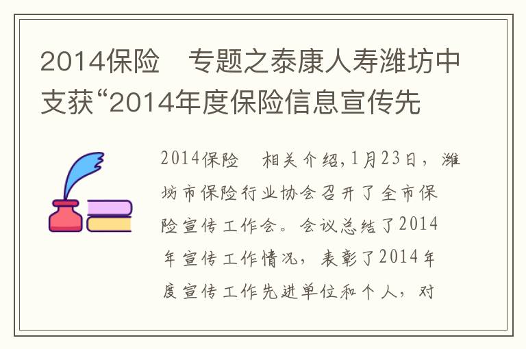2014保险	专题之泰康人寿潍坊中支获“2014年度保险信息宣传先进单位”称号