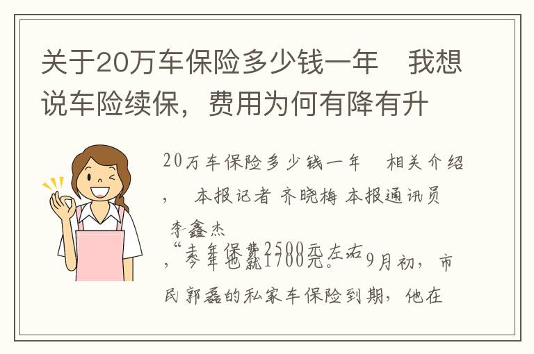 关于20万车保险多少钱一年 我想说车险续保，费用为何有降有升