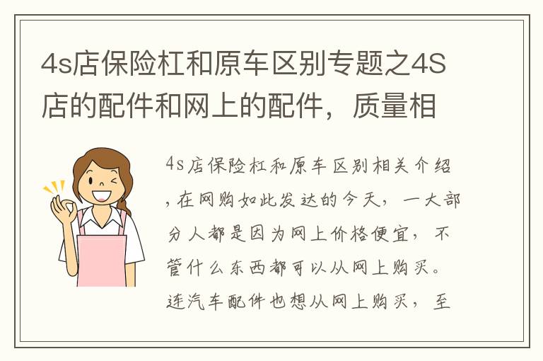 4s店保险杠和原车区别专题之4S店的配件和网上的配件，质量相差有多远？