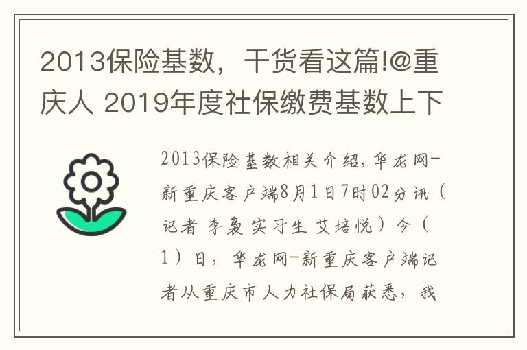 2013保险基数，干货看这篇!@重庆人 2019年度社保缴费基数上下限调整 详细解读看这里