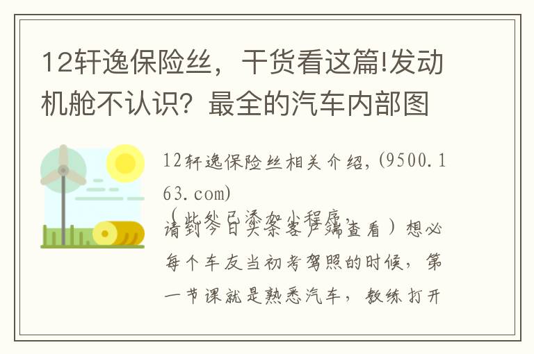 12轩逸保险丝，干货看这篇!发动机舱不认识？最全的汽车内部图解，驾校都教不了这么细