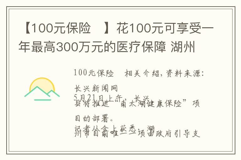 【100元保险	】花100元可享受一年最高300万元的医疗保障 湖州推出“南太湖健康保”商业补充医疗保险