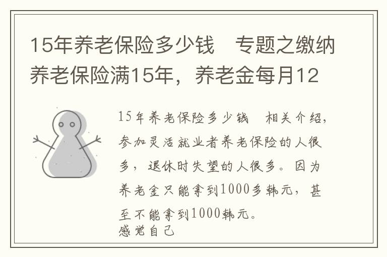 15年养老保险多少钱	专题之缴纳养老保险满15年，养老金每月1200元，还值得缴吗？请听我细言