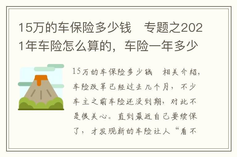 15万的车保险多少钱	专题之2021年车险怎么算的，车险一年多少钱？最新车险保费计算方法