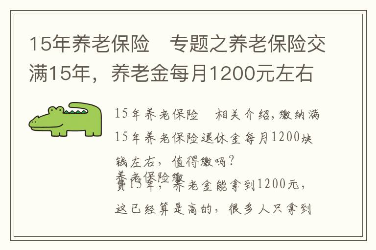 15年养老保险	专题之养老保险交满15年，养老金每月1200元左右，值得缴吗？