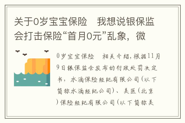 关于0岁宝宝保险	我想说银保监会打击保险“首月0元”乱象，微医保、水滴等保险经纪公司被重罚