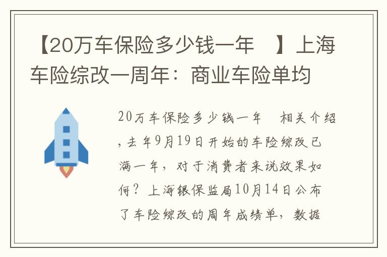 【20万车保险多少钱一年 】上海车险综改一周年：商业车险单均保费下降356元