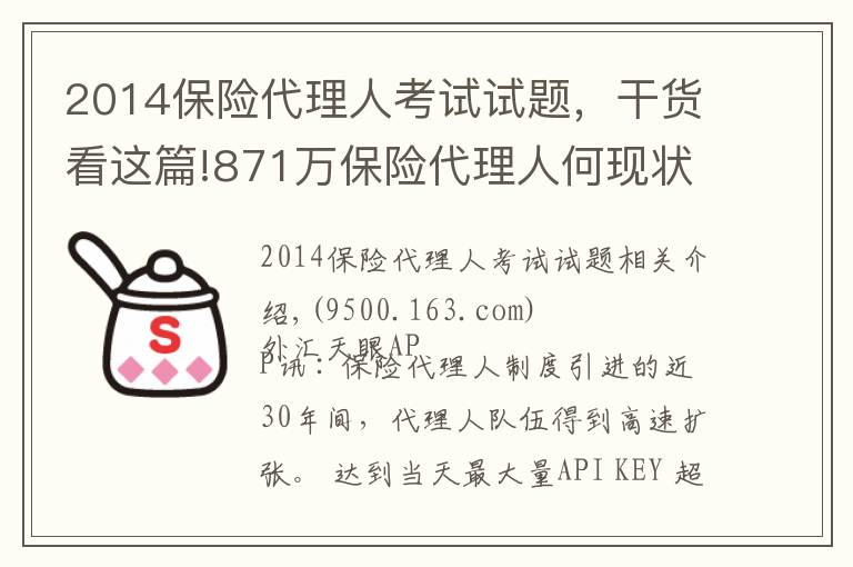 2014保险代理人考试试题，干货看这篇!871万保险代理人何现状？监管层“摸底”14家险企分级分类管理问题