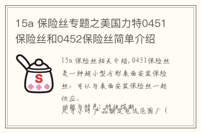 15a 保险丝专题之美国力特0451保险丝和0452保险丝简单介绍