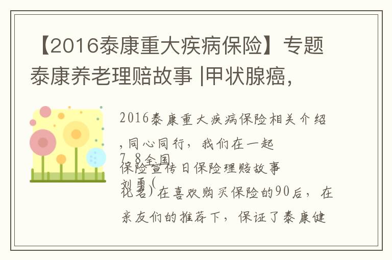 【2016泰康重大疾病保险】专题泰康养老理赔故事 |甲状腺癌，保险公司不赔了吗？