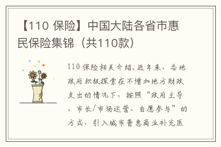 【110 保险】中国大陆各省市惠民保险集锦（共110款）