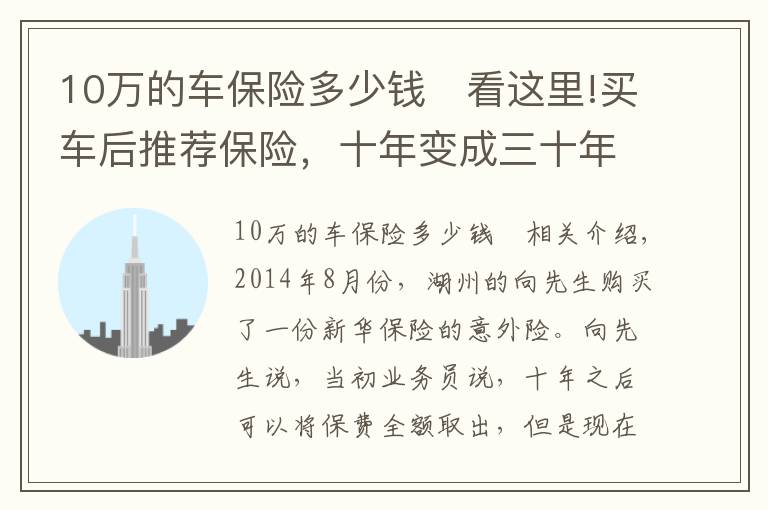 10万的车保险多少钱	看这里!买车后推荐保险，十年变成三十年？