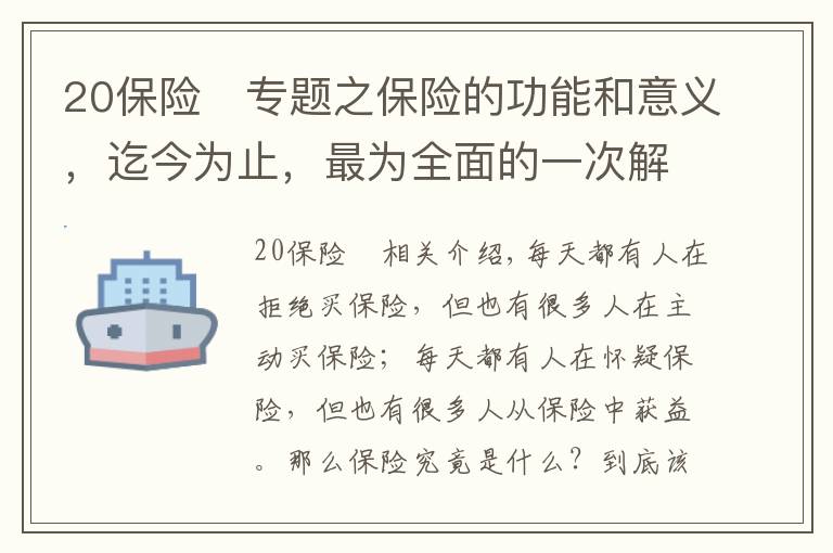 20保险 专题之保险的功能和意义，迄今为止，最为全面的一次解读