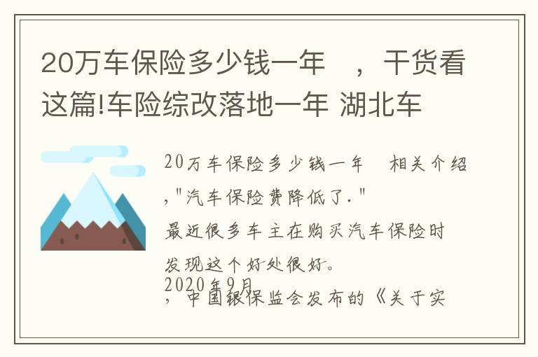 20万车保险多少钱一年 ，干货看这篇!车险综改落地一年 湖北车主车均保费降了481元