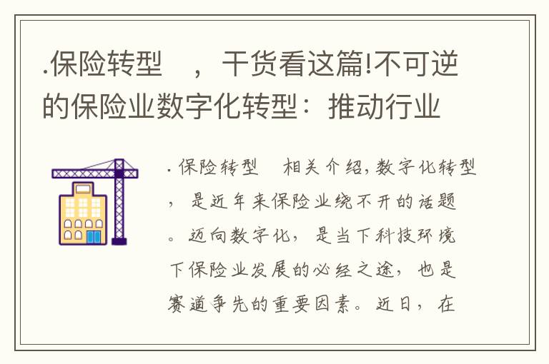 .保险转型	，干货看这篇!不可逆的保险业数字化转型：推动行业“成熟”，需紧盯网络安全