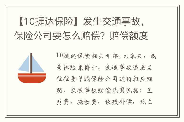 【10捷达保险】发生交通事故，保险公司要怎么赔偿？赔偿额度是多少呢？