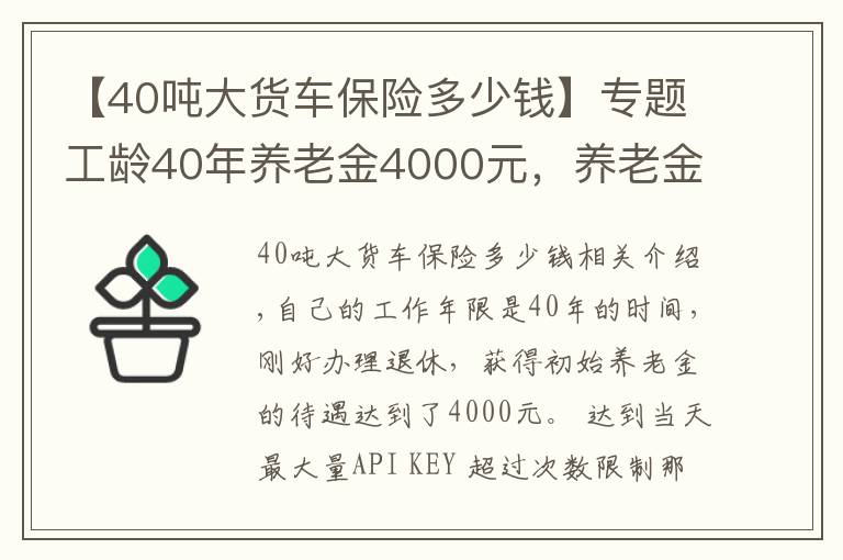 【40吨大货车保险多少钱】专题工龄40年养老金4000元，养老金真的是每交一年发100元吗？