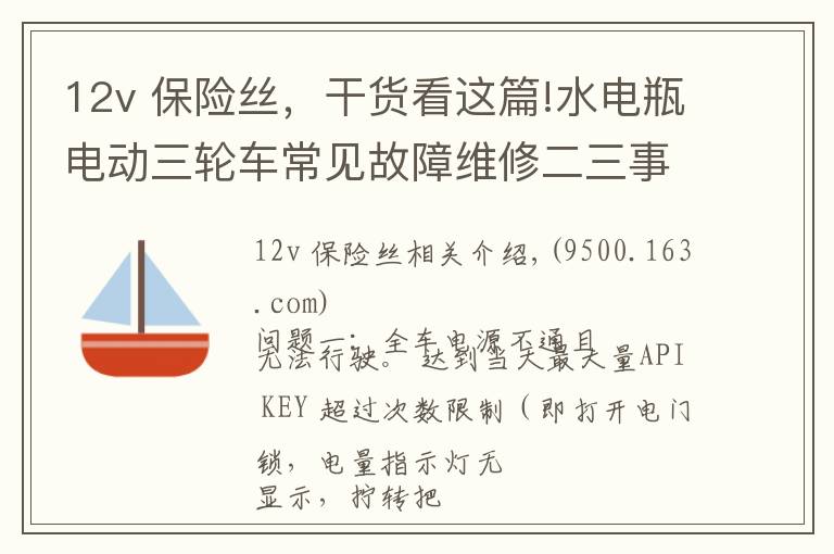 12v 保险丝，干货看这篇!水电瓶电动三轮车常见故障维修二三事！值得收藏