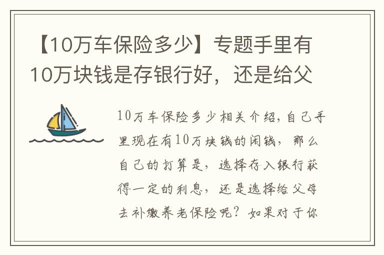 【10万车保险多少】专题手里有10万块钱是存银行好，还是给父母补缴养老保险好？