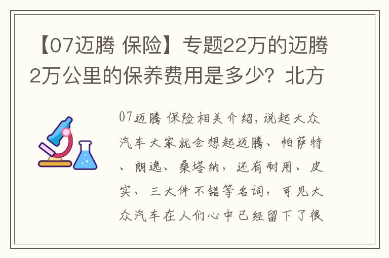 【07迈腾 保险】专题22万的迈腾2万公里的保养费用是多少？北方一位车主晒出明细