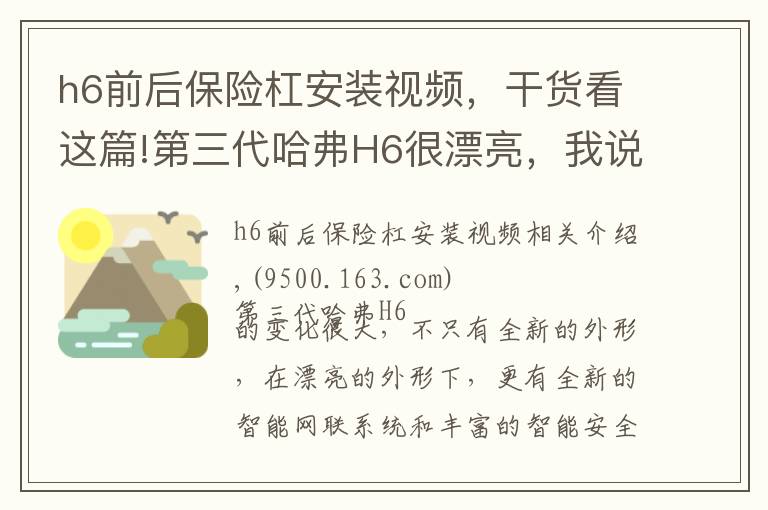 h6前后保险杠安装视频，干货看这篇!第三代哈弗H6很漂亮，我说的不只是外形