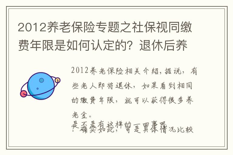 2012养老保险专题之社保视同缴费年限是如何认定的？退休后养老金会特别高吗？