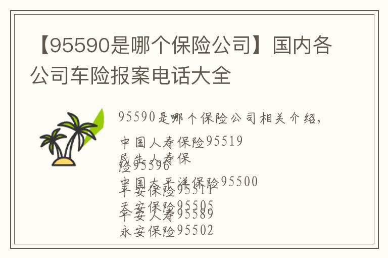 【95590是哪个保险公司】国内各公司车险报案电话大全