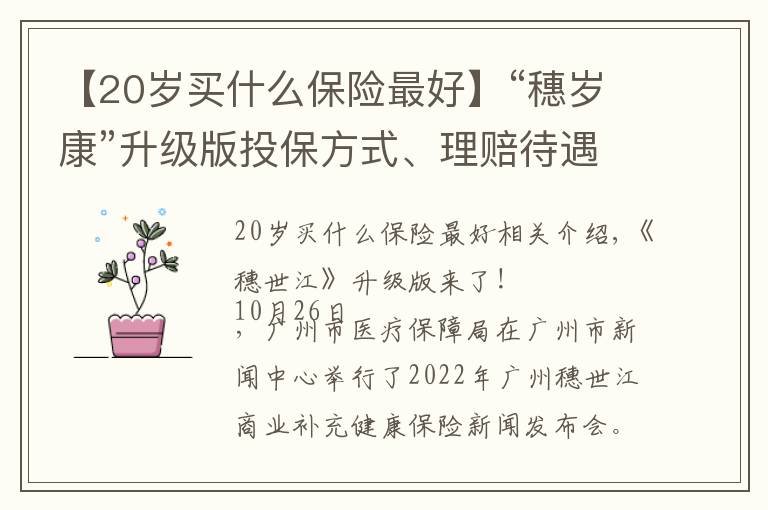 【20岁买什么保险最好】“穗岁康”升级版投保方式、理赔待遇看这里