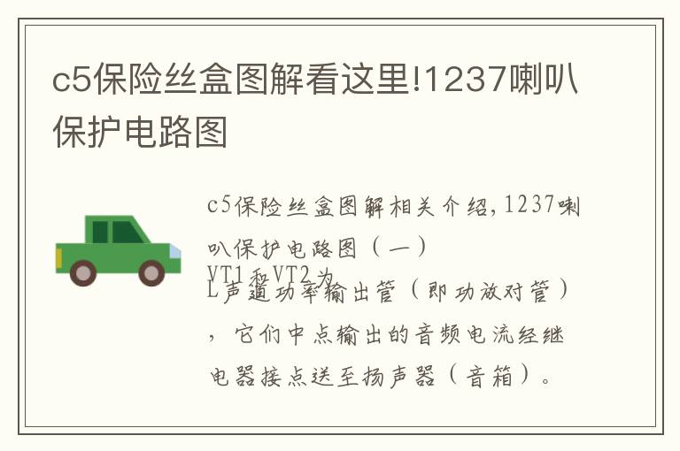 c5保险丝盒图解看这里!1237喇叭保护电路图