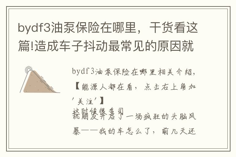 bydf3油泵保险在哪里，干货看这篇!造成车子抖动最常见的原因就是......
