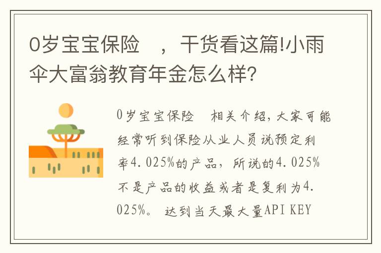 0岁宝宝保险 ，干货看这篇!小雨伞大富翁教育年金怎么样？