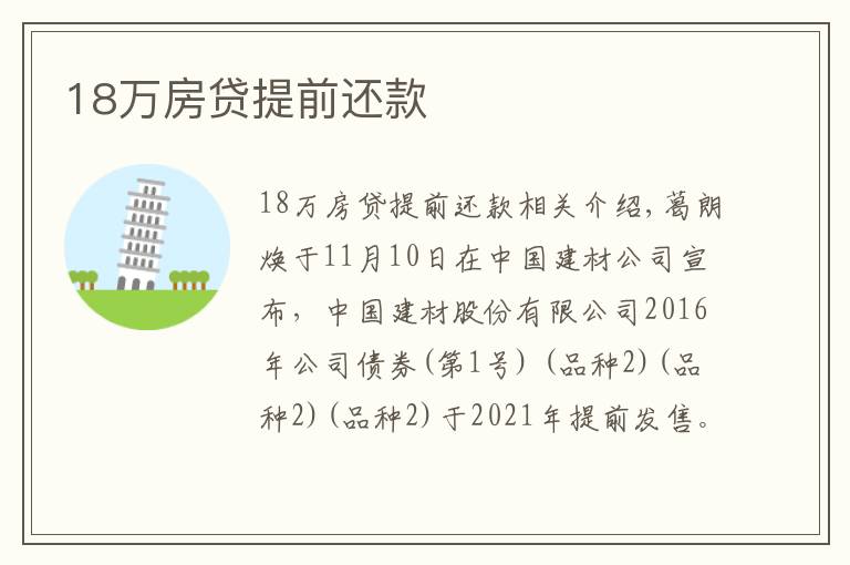 18万房贷提前还款
